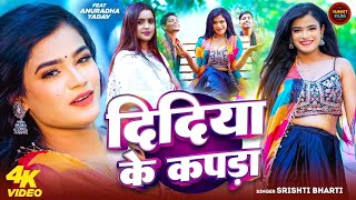 #VIDEO - दिदिया के कपड़ा | Srishti Bharti - F.t Annurdha Yadav | Didiya Ke Kapda | Viral