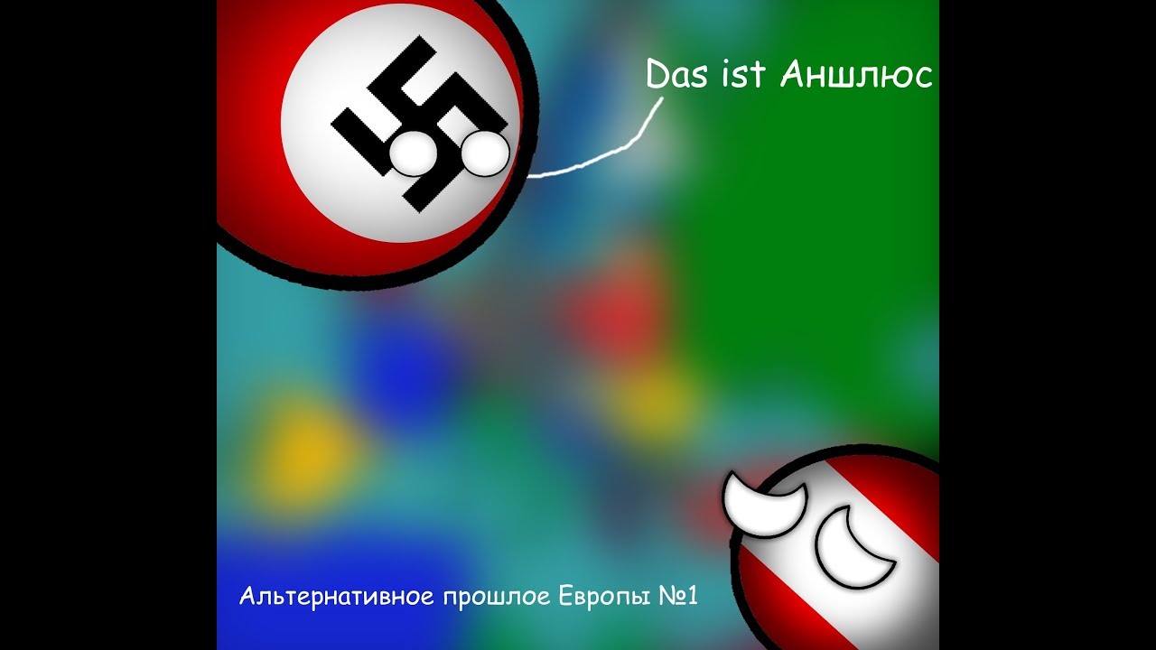 Прошлое Европы с 1936 года