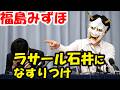ラサール石井を生け贄に?福島みずほ、社民党服部幹事長(当時)の失言に関して、説明責任を放棄?自らは語らず。