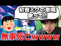 視聴者から人間が歌えない曲を歌ってと言われたので歌ってみたら滑舌がとんでもないことになったwwww【初音ミクの激唱】#shorts