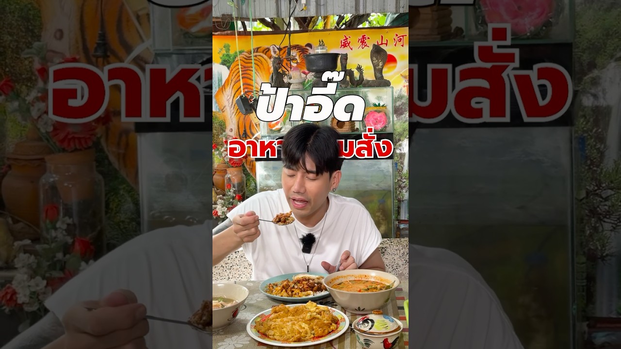 ป้าอี๊ด อาหารตามสั่ง 50 บาท อร่อย บรรยากาศดี #ตามสั่ง #อาหารตามสั่ง #ป้าอี๊ดตามสั่ง #พีชอีทแหลก