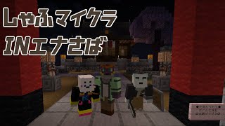 【Minecraft】はじろびゅんびゅんパーク（偽物）【端白もがみ】