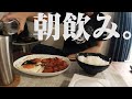 朝から飲む独身男の休日