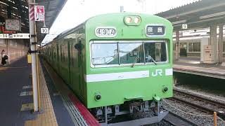 【趣味旅行】JR西日本奈良線・103系発車シーン！