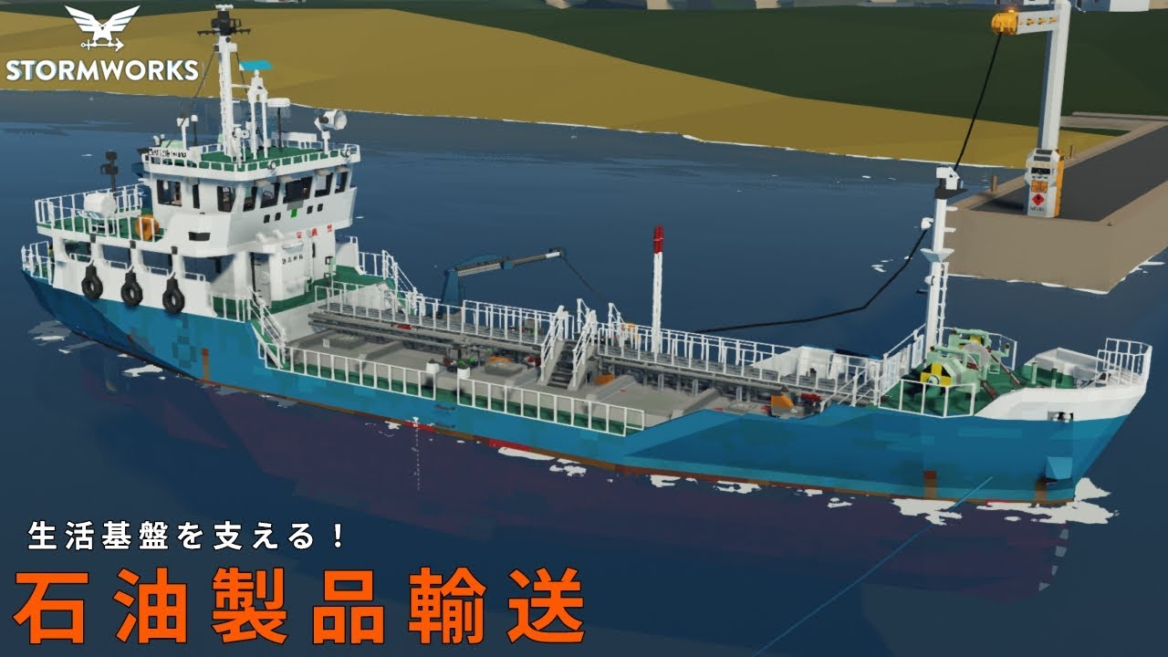 【Stormworks】生活基盤を支える！石油製品輸送【内航タンカー】
