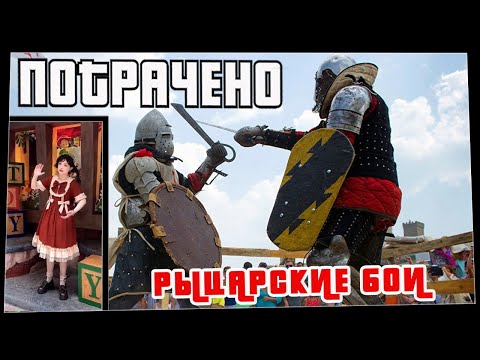 Потрачено. Рыцарские бои. Лучшие приколы, смешные видео и фейлы