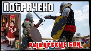 Потрачено. Рыцарские бои. Лучшие приколы, смешные видео и фейлы