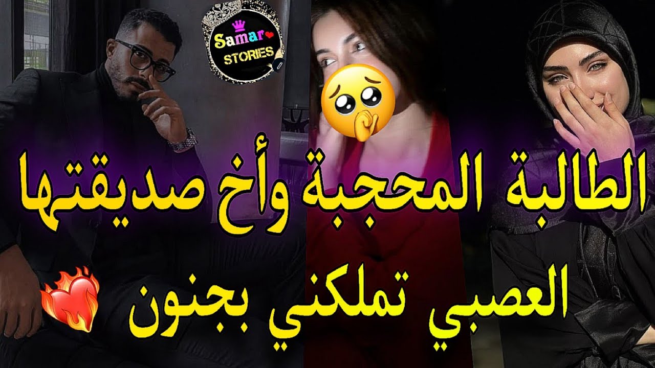 قصة كاملة:زواج تقليدي💍الطالبة المحجبة وأخ صديقتي العصبي💞أحبني بهوس ضربني وانا حامل💔 حمقتو بالوحم🔥🥹