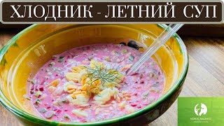 САМЫЙ ВКУСНЫЙ ХЛОДНИК  иои ХОЛОДНЫЙ БОРЩ