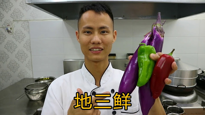 厨师长教你东北家常菜，“地三鲜”的做法，比肉菜还香！ - 天天要闻