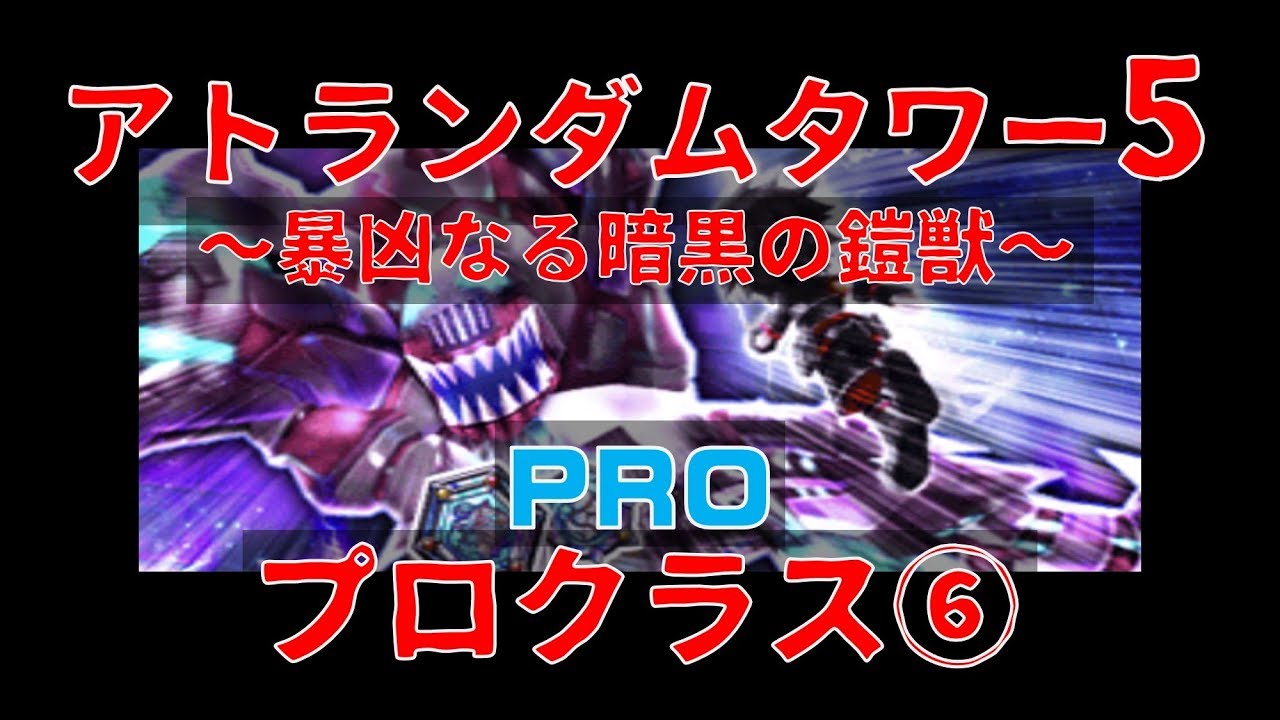 白猫プロジェクト アトランダムタワー5 暴凶なる暗黒の鎧獣 Pro プロクラス Youtube 白猫プロジェクト アトランダムタワー5 暴凶なる暗黒の鎧獣 Pro プロクラス Youtube