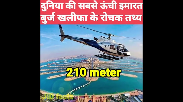 दुनिया की सबसे ऊंची इमारत के बारे में रोचक तथ्य #shorts #facts #youtubeshorts #viral #burjkhalifa