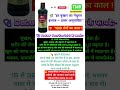 "हर बुखार का नेचुरल इलाज – डाबर अमृतारिष्ट!"#trending#shortsfeed #top #shortvideo #shorts#healthtips