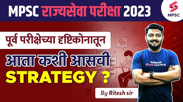 MPSC Rajyaseva Prelims 2023 - 4 June 2023 Strategy | MPSC State Service Prelims 2023 Strategy|Ritesh