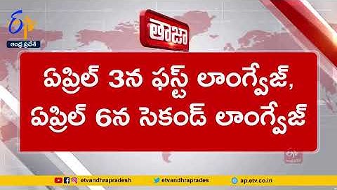 Andhrapradesh SSC Board Exams Schedule Dates Released |  పదో తరగతి పరీక్షల షెడ్యూల్‌ విడుదల