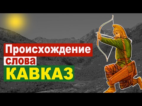 Происхождение (этимология) слова Кавказ