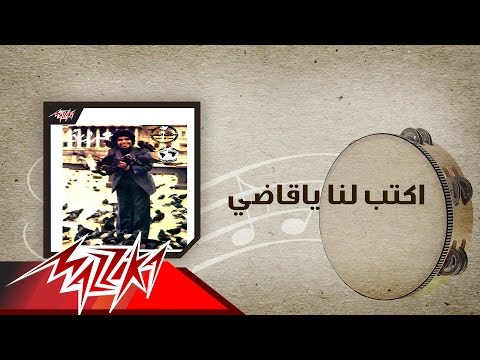 Ekteblena Ya Qady Ahmed Adaweyah اكتب لنا ياقاضي احمد عدويه