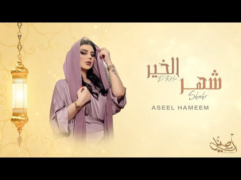 اصيل هميم شهر الخير حصريا 2023
