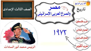 مصر والصراع العربي الإسرائيلي للصف الثالث الاعدادي