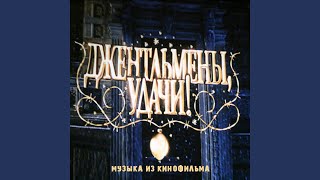 Video thumbnail of "Gennady Gladkov - Проснись и пой (Instrumental Version)"