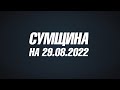 Сумщина на 29 08 22