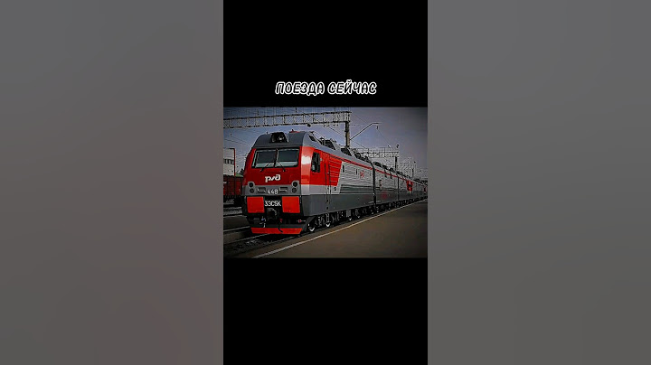 Поезда сейчас и поезда раньше 🚅 #поезд #train #edit
