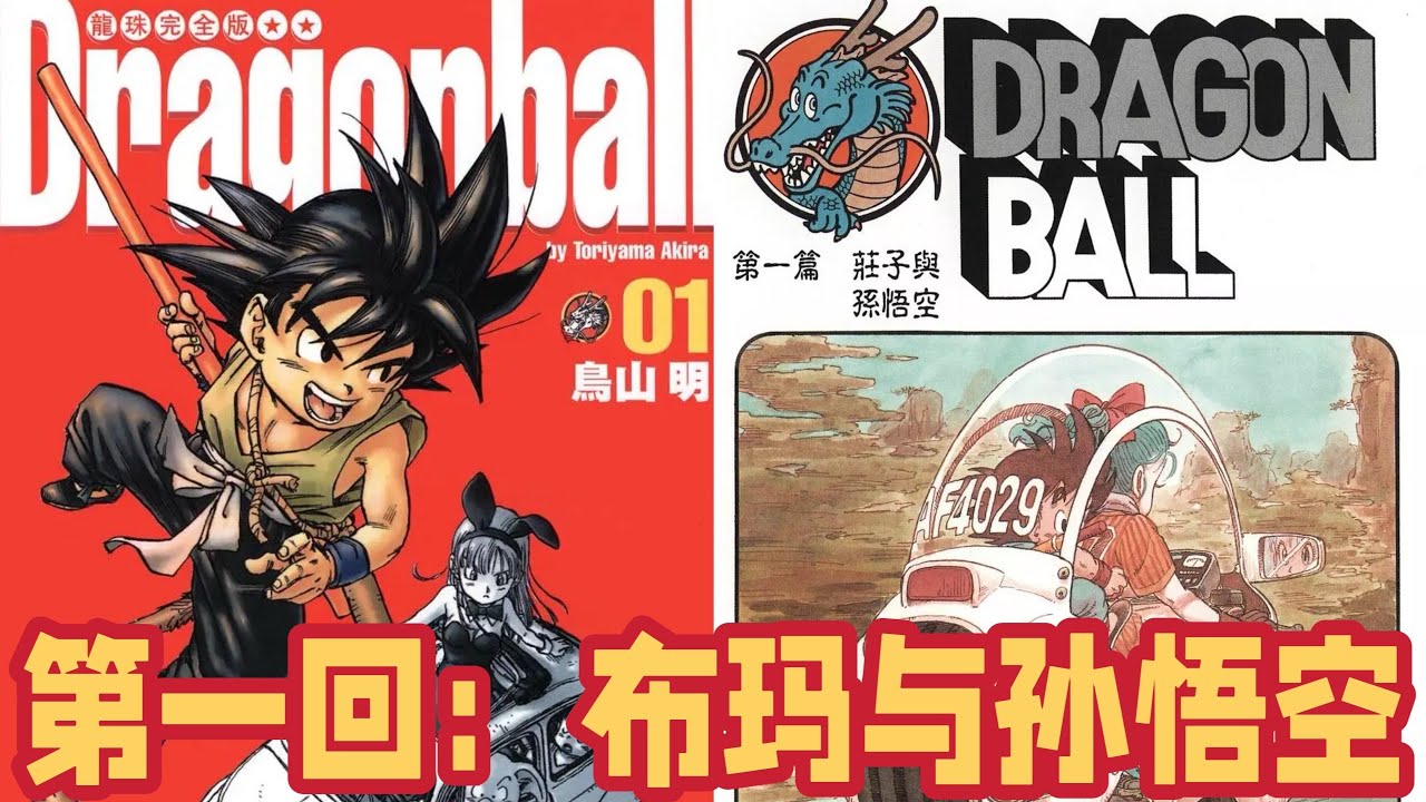 第1期：高清版《七龙珠》第一回：布玛与孙悟空～Masterzhou长篇漫画