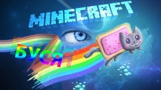 Minecraft Спасение Nyan Cata: БУСЯ