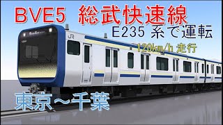 【Bve5】E235系で総武快速線を運転(東京～千葉)