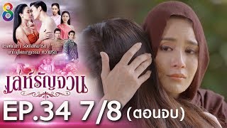 เล่ห์รัญจวน | EP.34 [7/8] ตอนจบ | 211162 | ช่อง 8