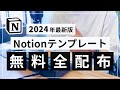 【Notion テンプレ無料配布2024】今までに動画で紹介したテンプレートを全て配布します