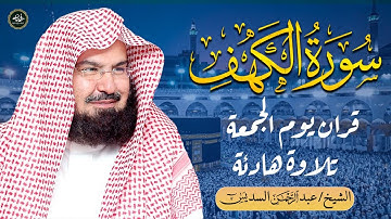 سورة الكهف كاملة بصوت الشيخ السديس | تلاوة خاشعة تريح القلب في مساء الجمعة