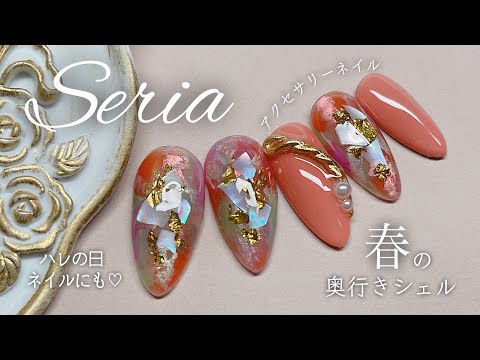 【シェル埋め込み】セリアで簡単奥行きシェルネイル🐚ハレの日ネイルにも💐🎓