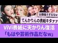 ViVi表紙で天かりん復活「もはや芸術作品だなwww」【櫻坂46】 【そこさく】 【そこ曲がったら、櫻坂？】