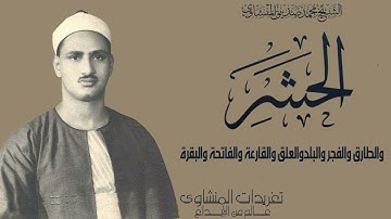 الشيخ محمد صديق المنشاوي سورة الحشر والطارق والفجر والبلد والعلق والقارعة والفاتحة والبقرة