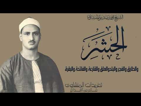 الشيخ محمد صديق المنشاوي سورة الحشر والطارق والفجر والبلد والعلق والقارعة والفاتحة والبقرة