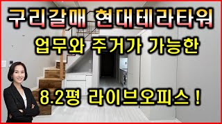 업무와 주거가 가능한 구리갈매 최초 라이브오피스를 소개합니다 I 구리갈매 현대테라타워
