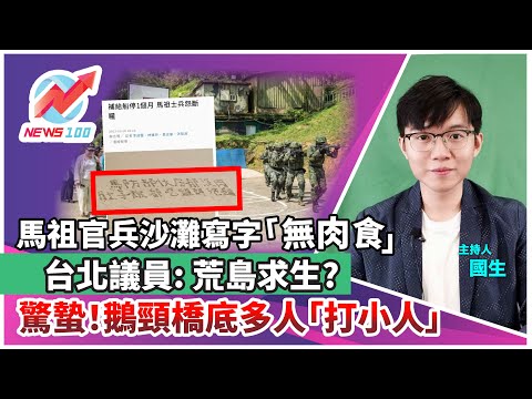 馬祖官兵沙灘寫字「無肉食」台北議員: 荒島求生?︱驚蟄！鵝頸橋底多人「打小人」︱ NEWS100 新聞 (ft. 國生)#馬祖官兵 #荒島求生? #驚蟄 #鵝頸橋