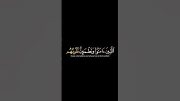 الذين امنوا وتطمئن قلوبهم | كرومات شاشة سوداء القران الكريم | القارئ عبد الرحمن مسعد