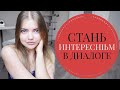 КАК Запомниться//Секреты ИНТЕРЕСНЫХ ЛЮДЕЙ и ТЕМЫ ДЛЯ РАЗГОВОРА