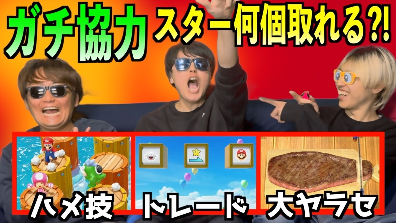 【ガチ検証】３人で協力してマリパやったら「スターは最大何個獲得」することが出来るのか！超絶神回です！