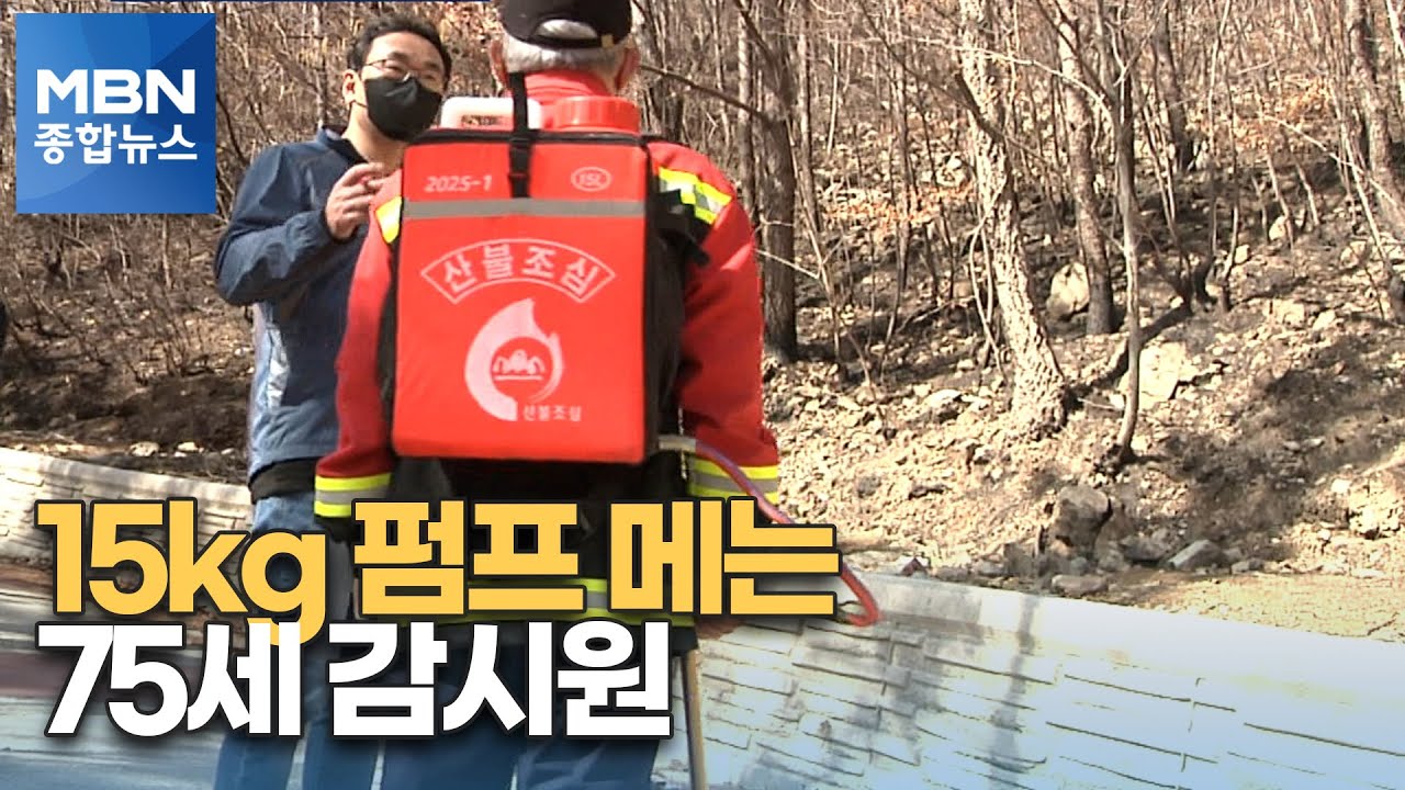 [포커스M] 15kg 등짐펌프 메는 75살 산불감시원…