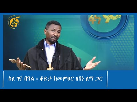 ስለ ገና በዓል - ቆይታ ከመምህር ዘበነ ለማ ጋር