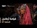 قيامة أرطغرل - الموسم الأول - الحلقة 67