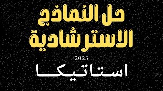 حل النماذج الاسترشادية ـ حل النموذج الاسترشادي استاتيكا 2023