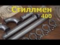 Самогонный аппарат - "Стиллмен 400"