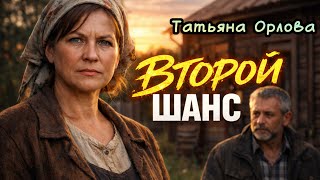 ВТОРОЙ ШАНС. Аудиорассказ. Татьяна Орлова