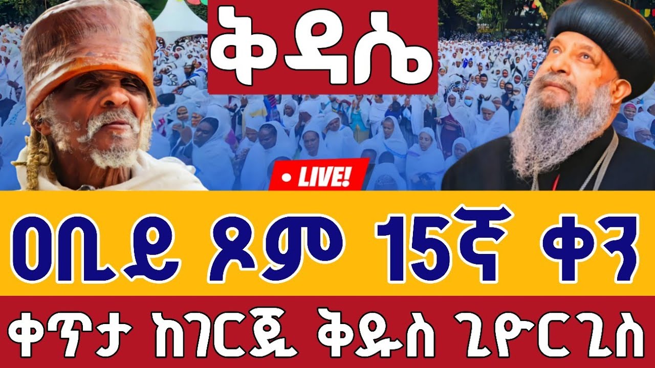 ⭕️Live #የዐቢይ_ጾም_ቅዳሴ  👉15ኛ ቀን👉የካቲት 23 ቀጥታ ከገርጂ ቅዱስ ጊዮርጊስ || kidase Live From St. Geotge Mar 2