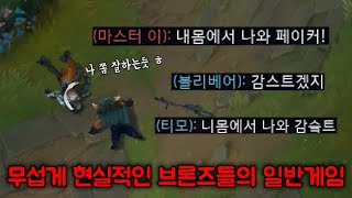 무섭게 현실적인 브론즈 일겜의 실태