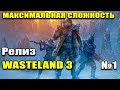 Wasteland 3 ГЛАВНЫЙ ГАД. ПРОХОЖДЕНИЕ НА МАКСИМАЛЬНОЙ СЛОЖНОСТИ . Часть №1